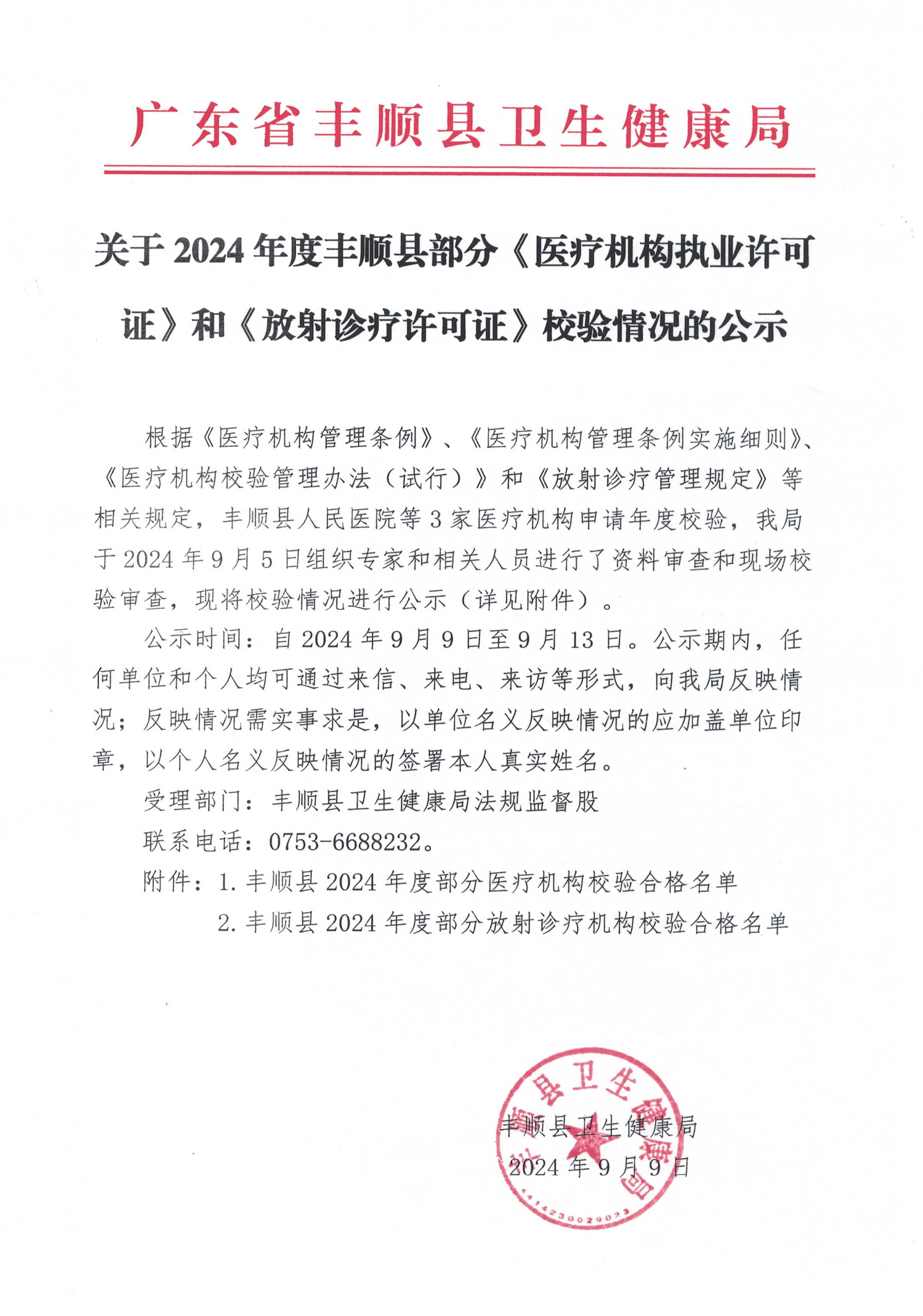 關(guān)于2024年度豐順縣部分《醫(yī)療機(jī)構(gòu)執(zhí)業(yè)許可證》和《放射診療許可證》校驗情況的公示.jpg