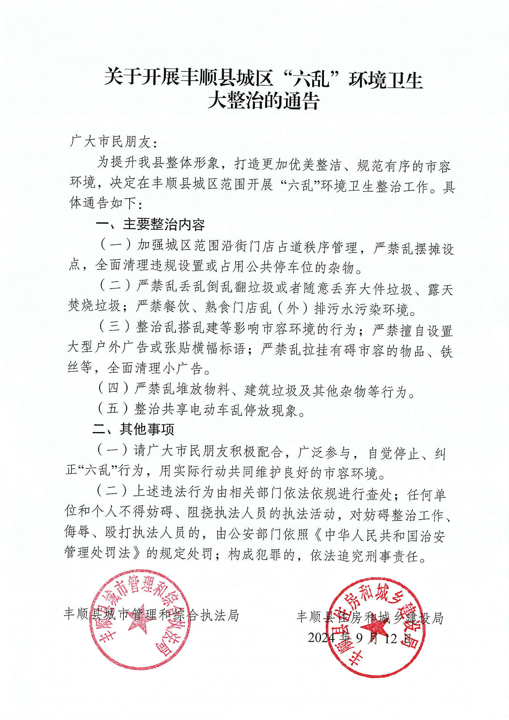 關(guān)于開展豐順縣城區(qū)“六亂”環(huán)境衛(wèi)生大整治的通告.jpg