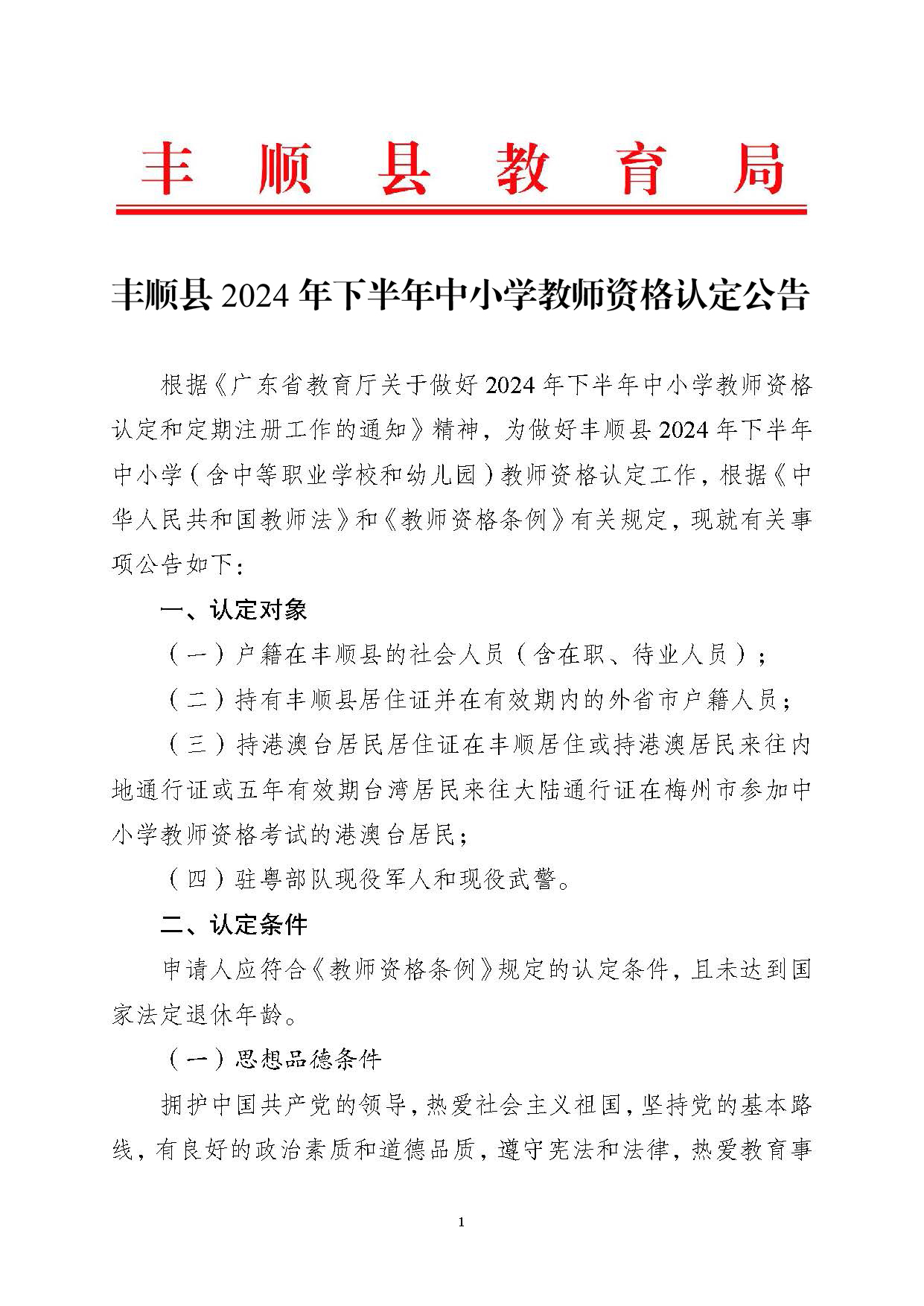 豐順縣2024年下半年中小學(xué)教師資格認(rèn)定公告_頁(yè)面_01.jpg