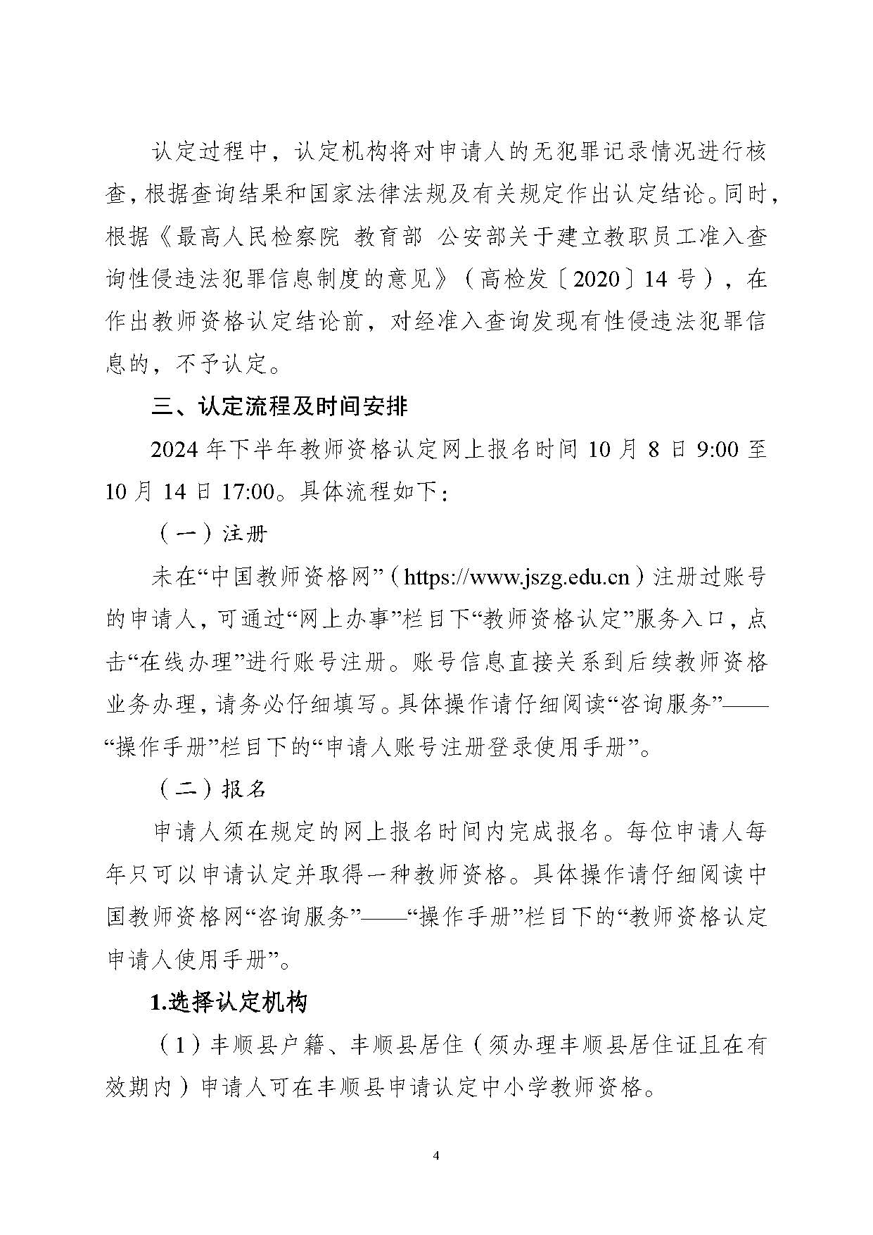 豐順縣2024年下半年中小學(xué)教師資格認(rèn)定公告_頁(yè)面_04.jpg
