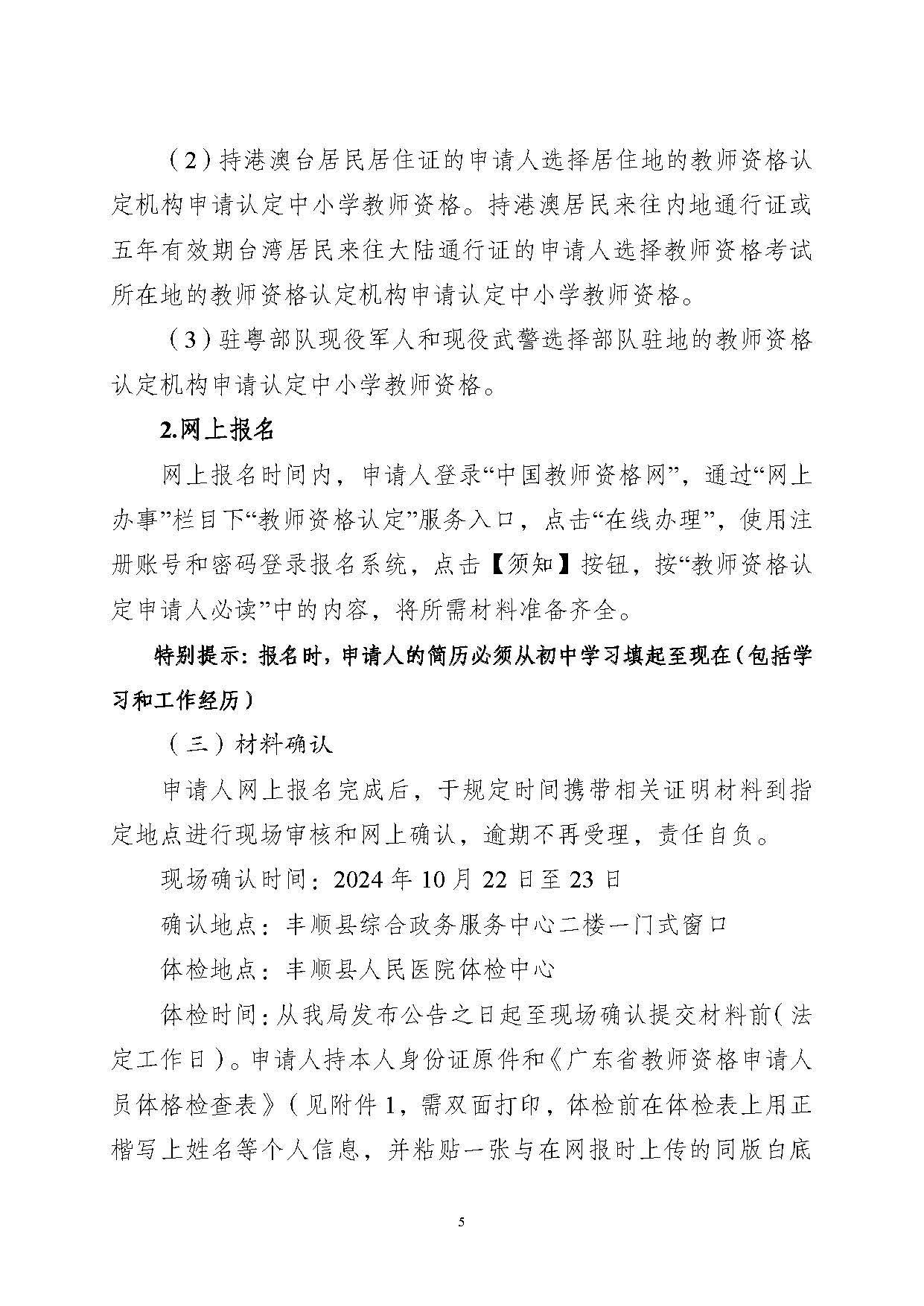 豐順縣2024年下半年中小學(xué)教師資格認(rèn)定公告_頁(yè)面_05.jpg