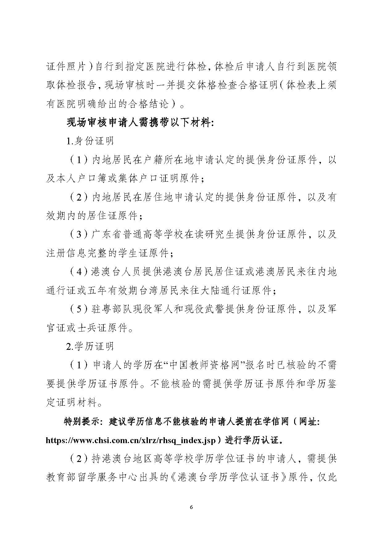 豐順縣2024年下半年中小學(xué)教師資格認(rèn)定公告_頁(yè)面_06.jpg