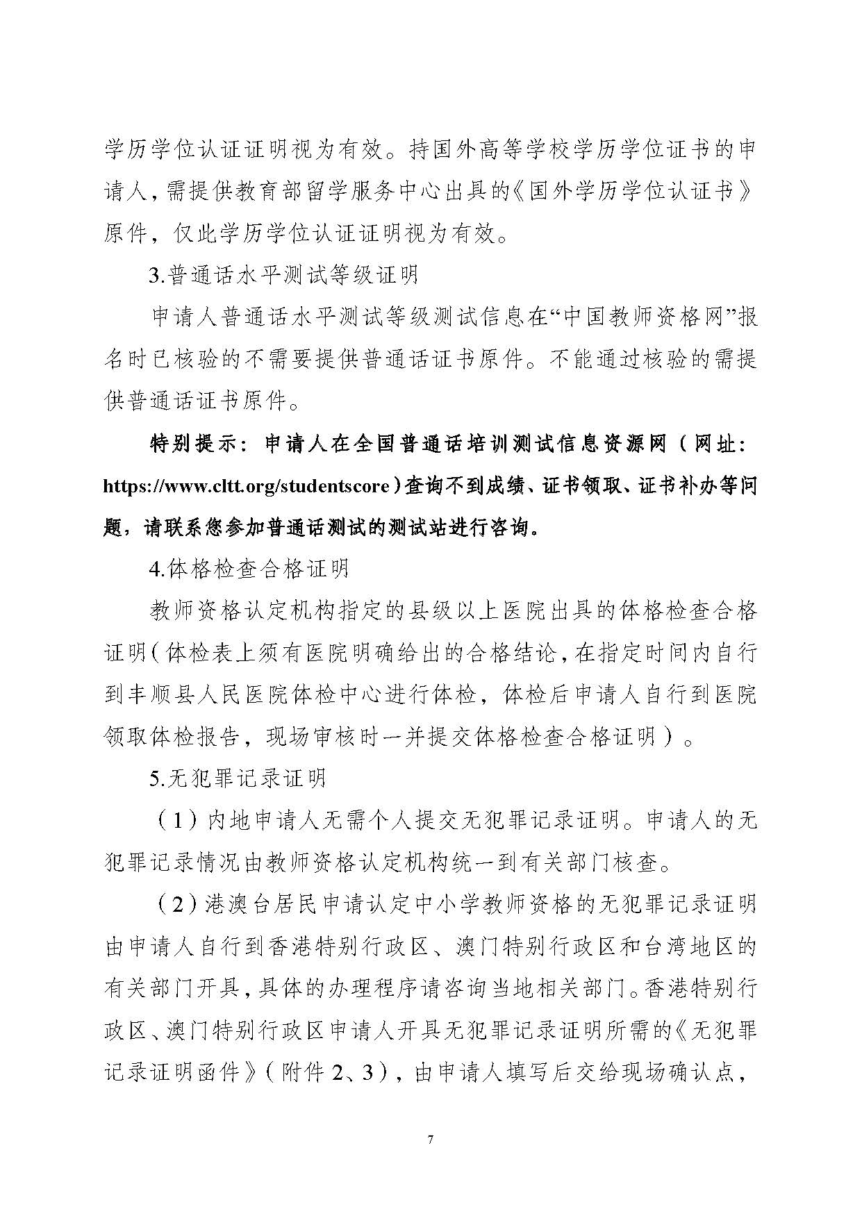 豐順縣2024年下半年中小學(xué)教師資格認(rèn)定公告_頁(yè)面_07.jpg