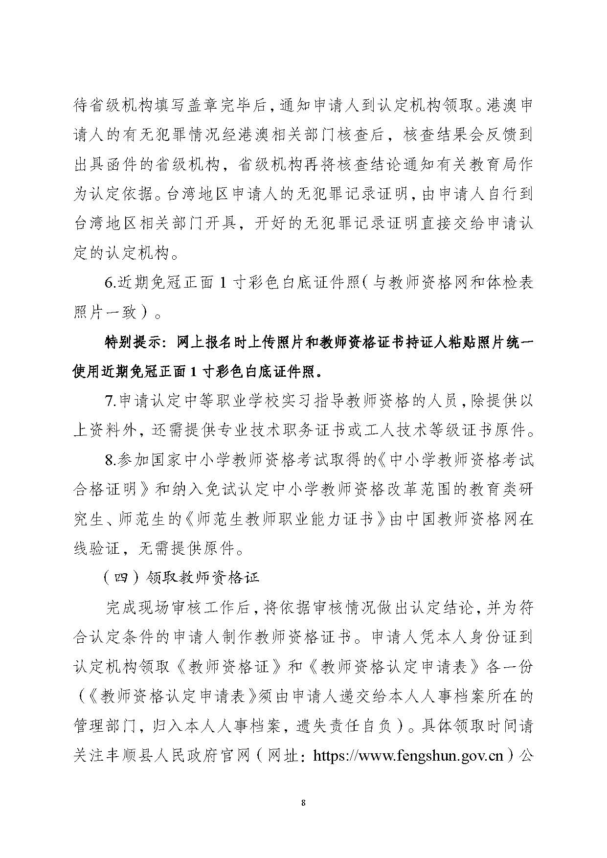豐順縣2024年下半年中小學(xué)教師資格認(rèn)定公告_頁(yè)面_08.jpg