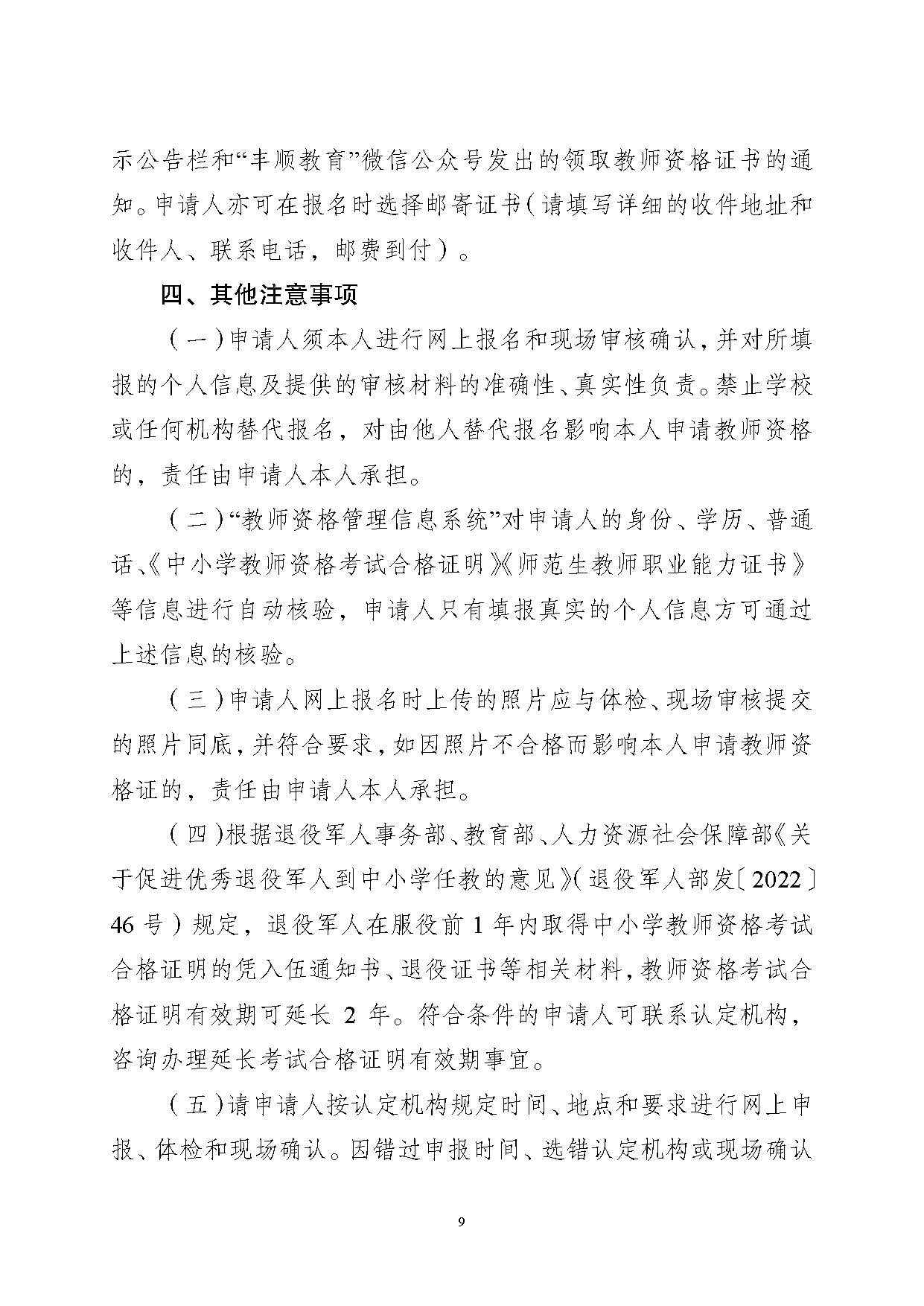 豐順縣2024年下半年中小學(xué)教師資格認(rèn)定公告_頁(yè)面_09.jpg