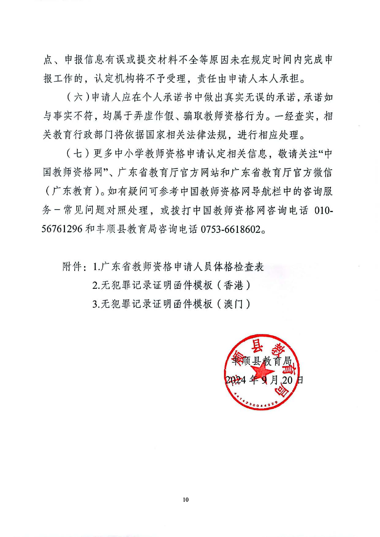 豐順縣2024年下半年中小學(xué)教師資格認(rèn)定公告_頁(yè)面_10.jpg
