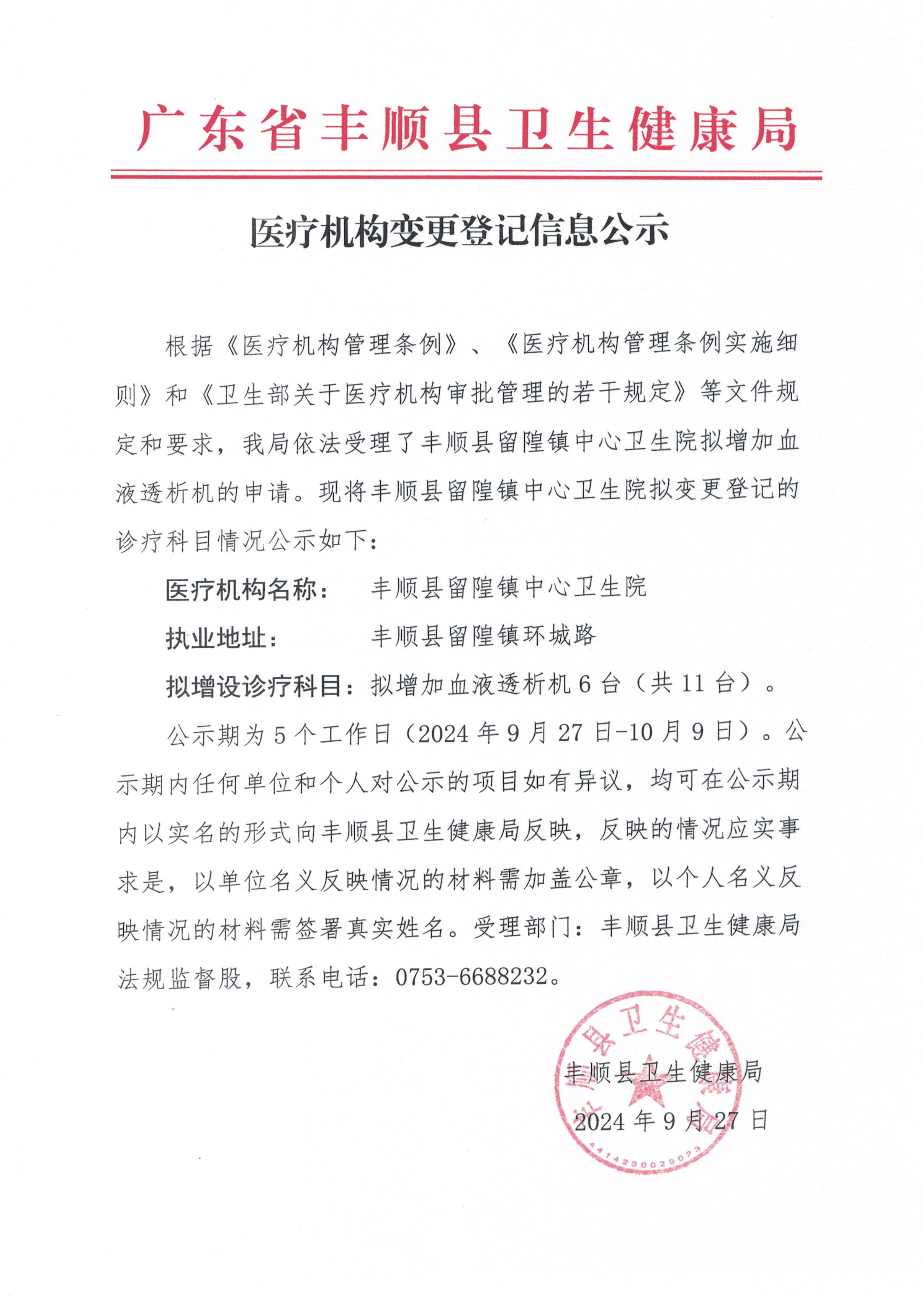 20240927醫(yī)療機構變更登記信息公示(2).jpg