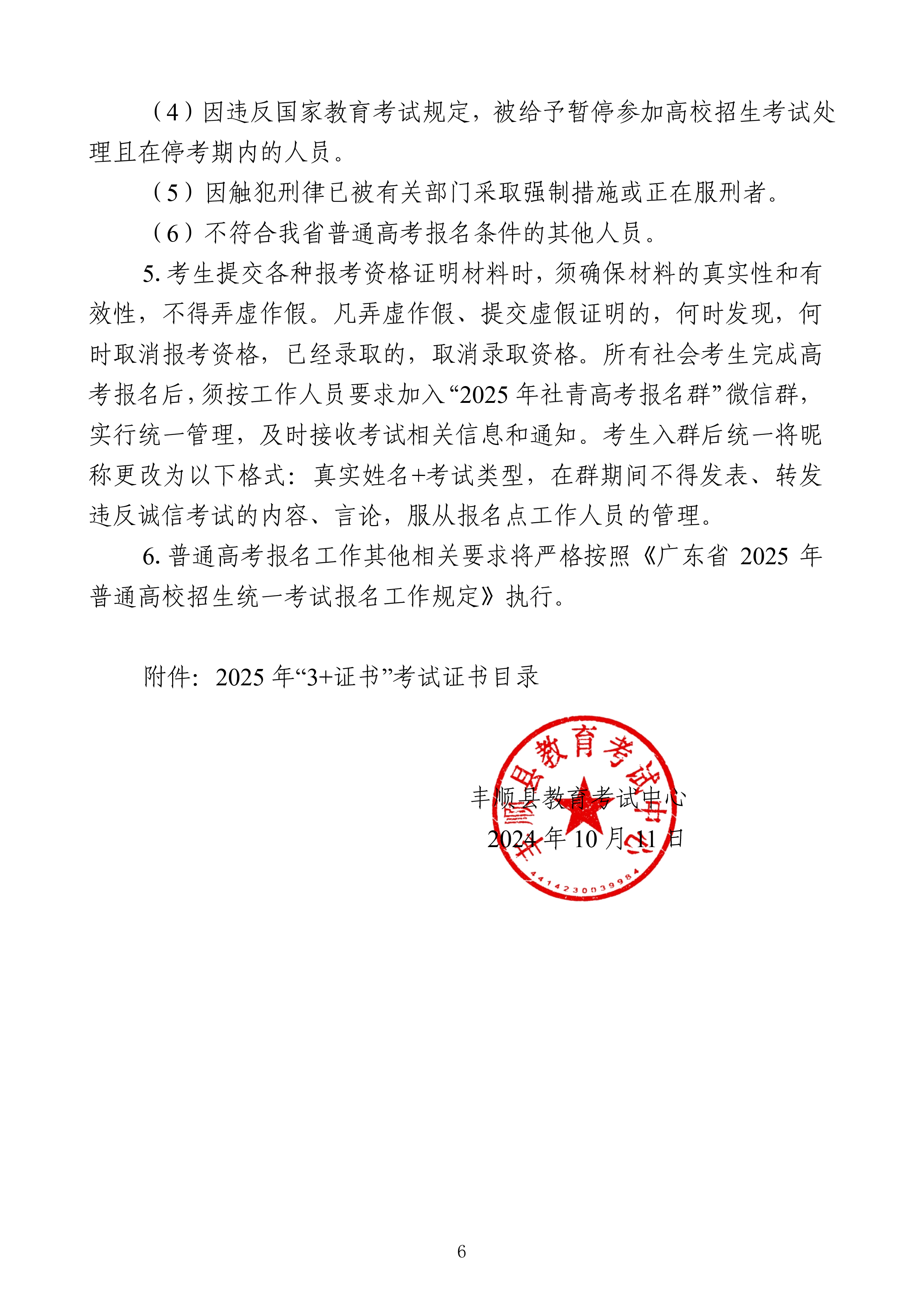 豐順縣2025年高考社會(huì)青年報(bào)名須知-6.jpg