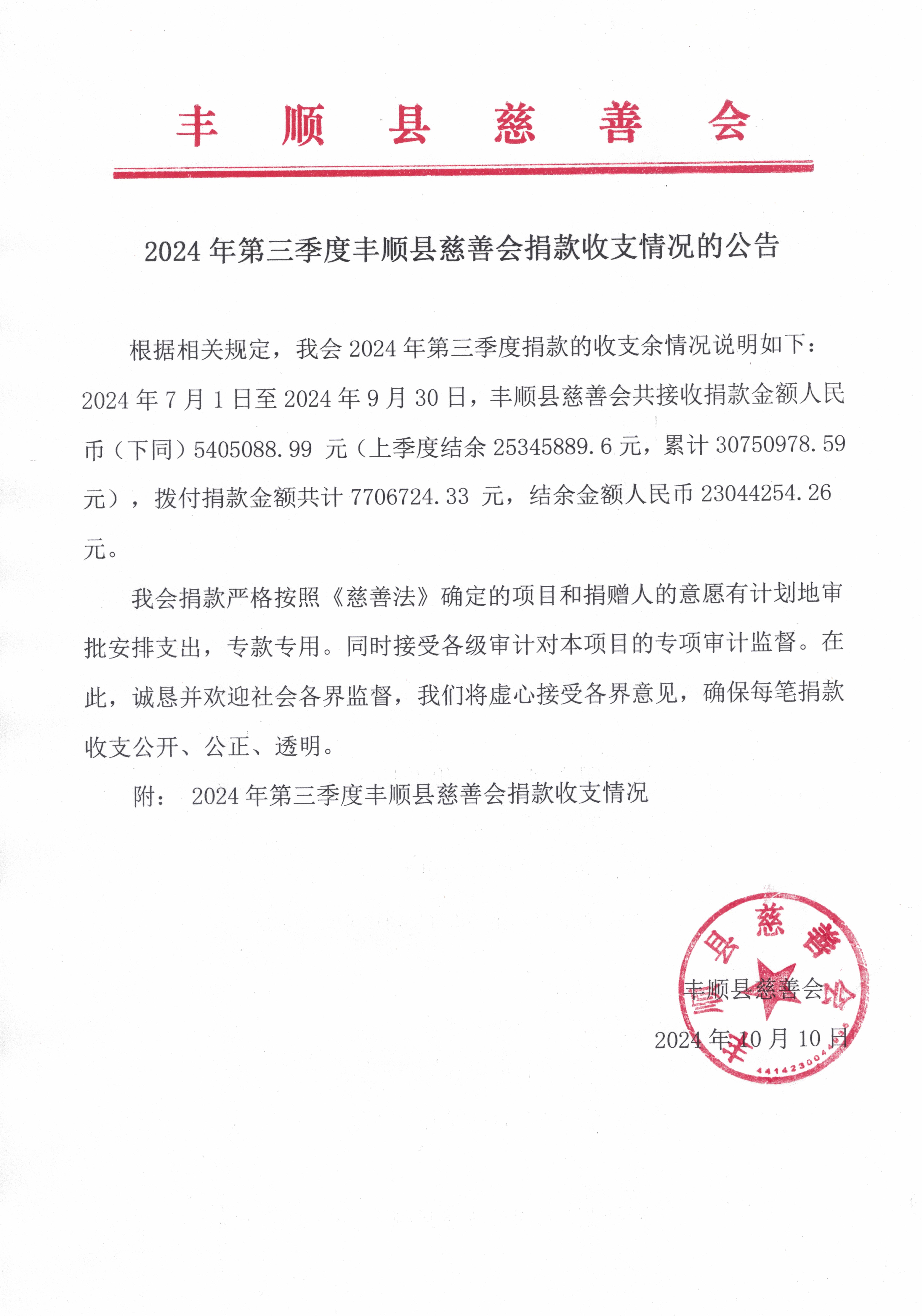 2024年第三季度豐順縣慈善會捐款收支情況的公告.jpg