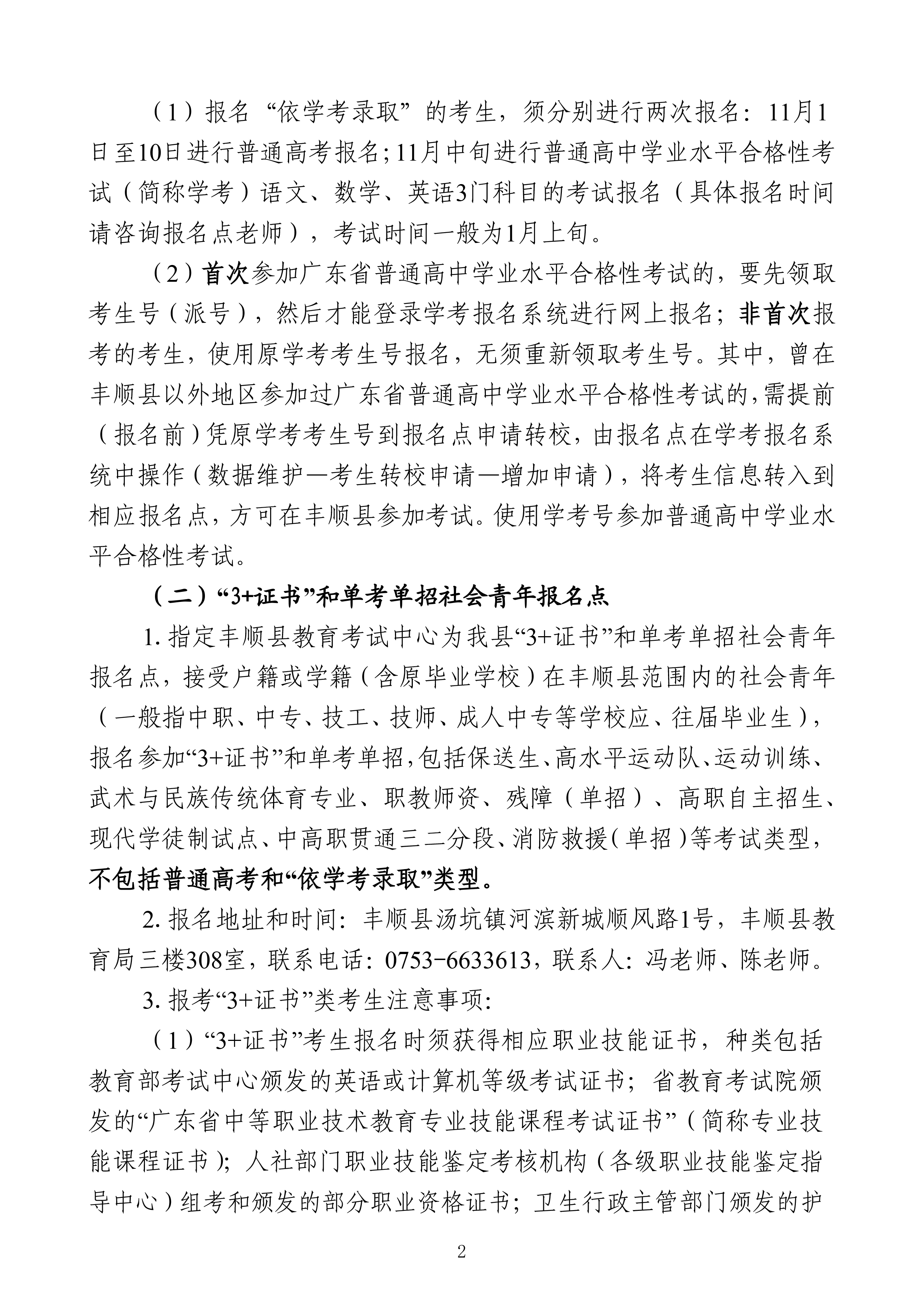 豐順縣2025年高考社會(huì)青年報(bào)名須知-2.jpg