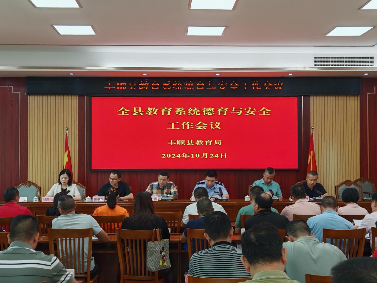 豐順縣教育局召開(kāi)全縣教育系統(tǒng)德育與學(xué)校安全管理工作會(huì)議.docx_1