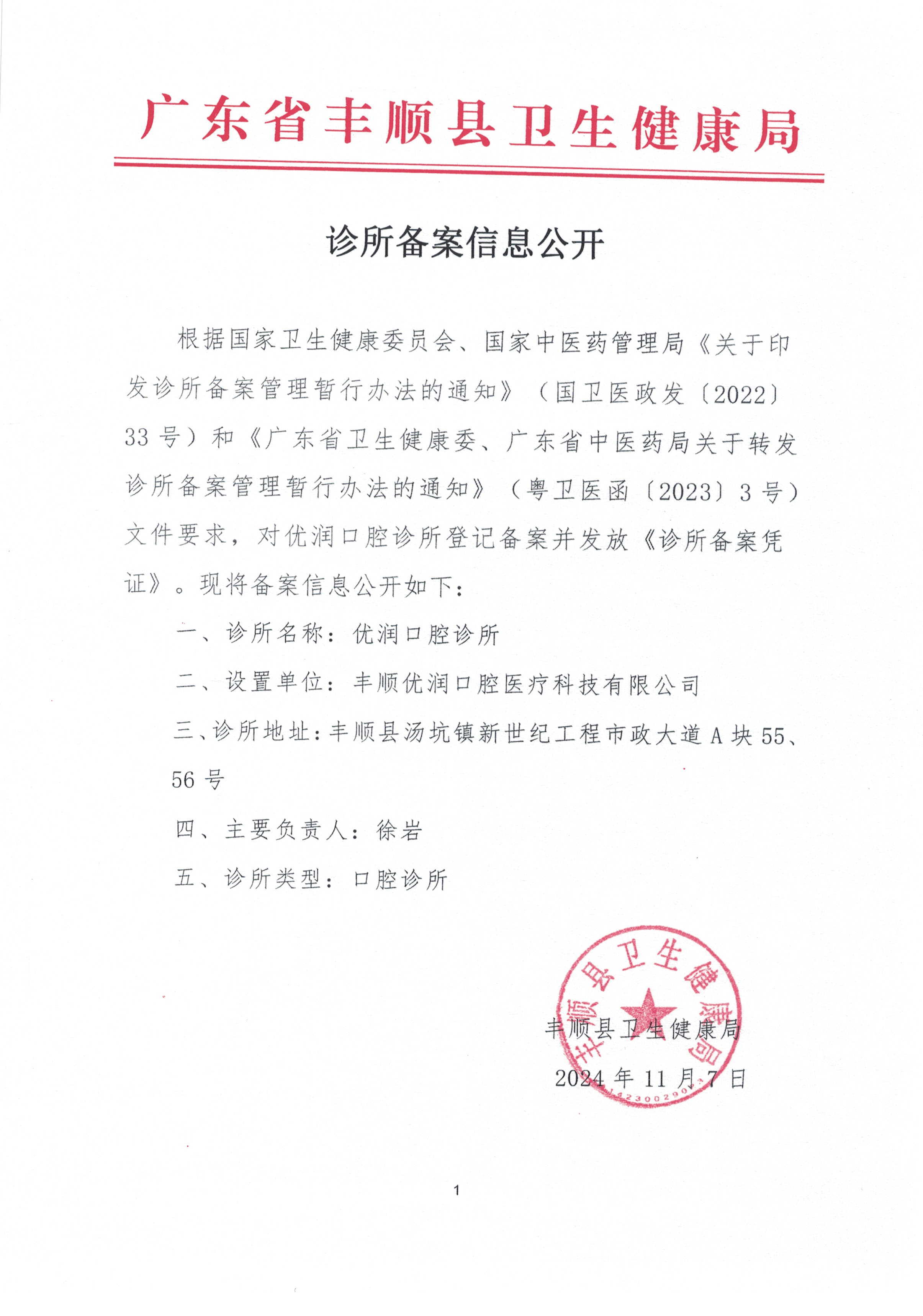 20241107診所備案信息公開.jpg