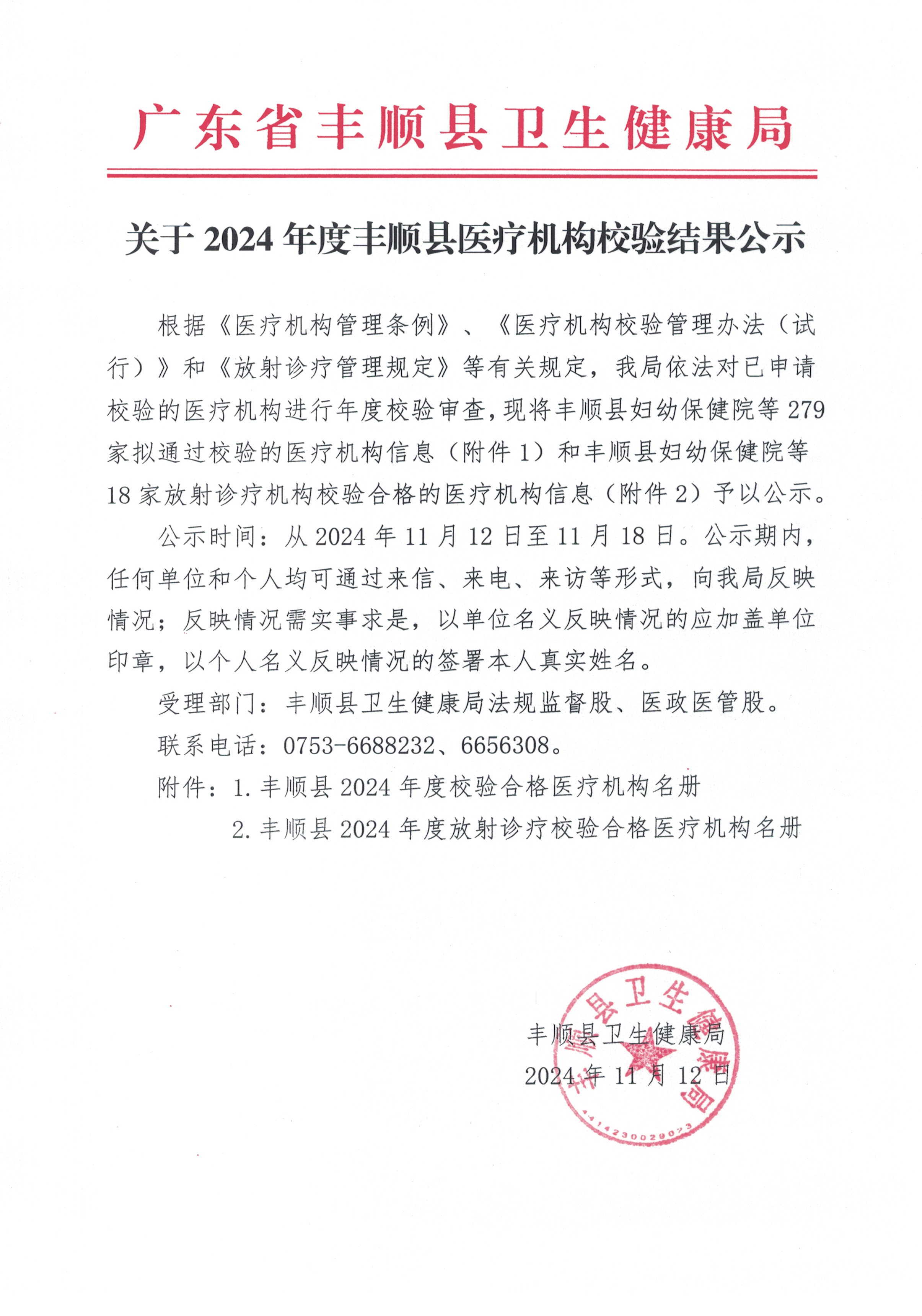 關于2024年度豐順縣醫(yī)療機構(gòu)校驗結(jié)果公示.jpg