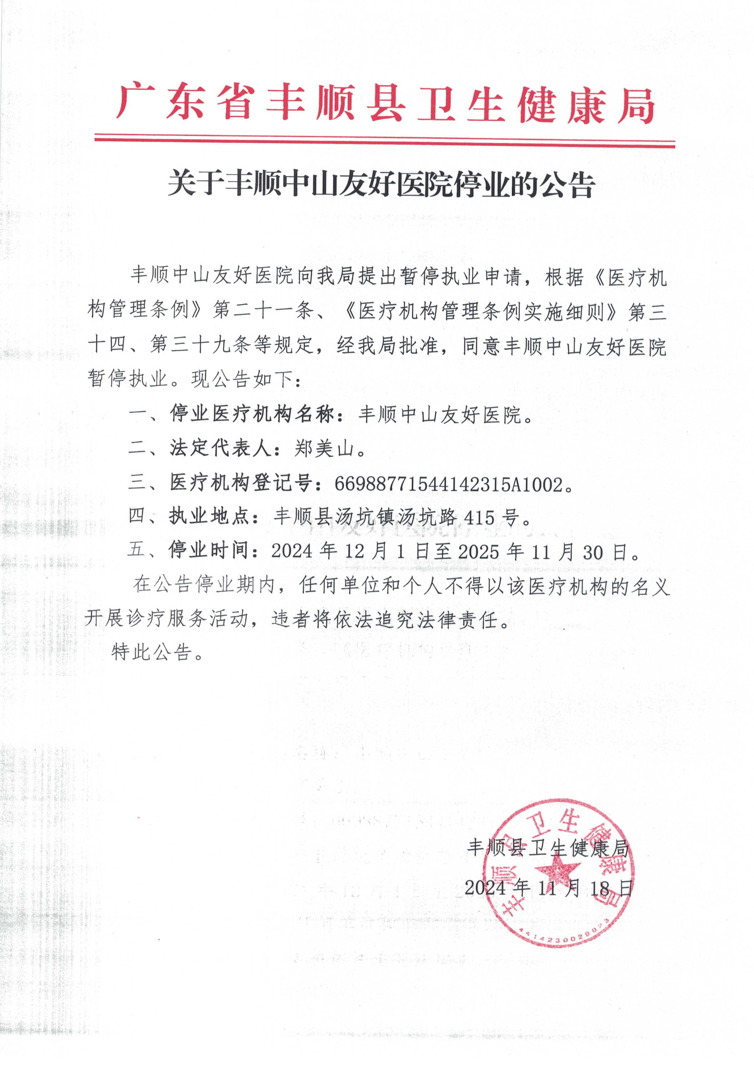 關(guān)于豐順中山友好醫(yī)院停業(yè)的公告.jpg