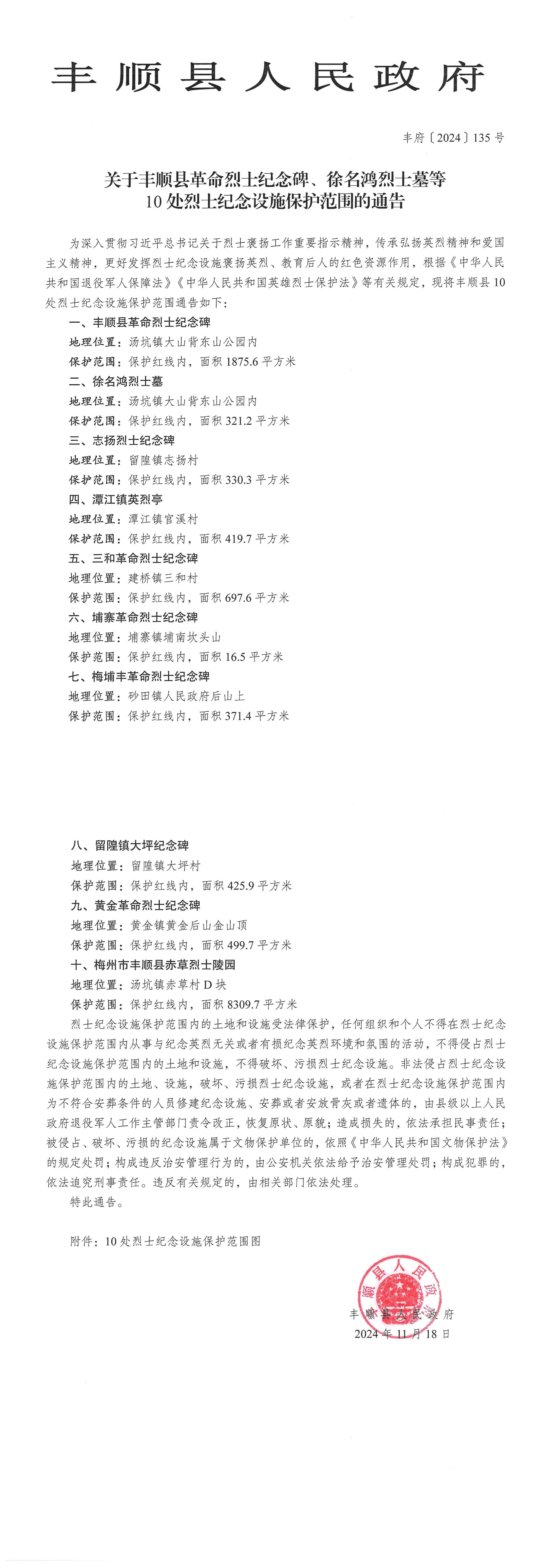 豐順縣人民政府關(guān)于豐順縣革命烈士紀(jì)念碑、徐名鴻烈士墓等10處烈士紀(jì)念設(shè)施保護(hù)范圍的通告_00.jpg