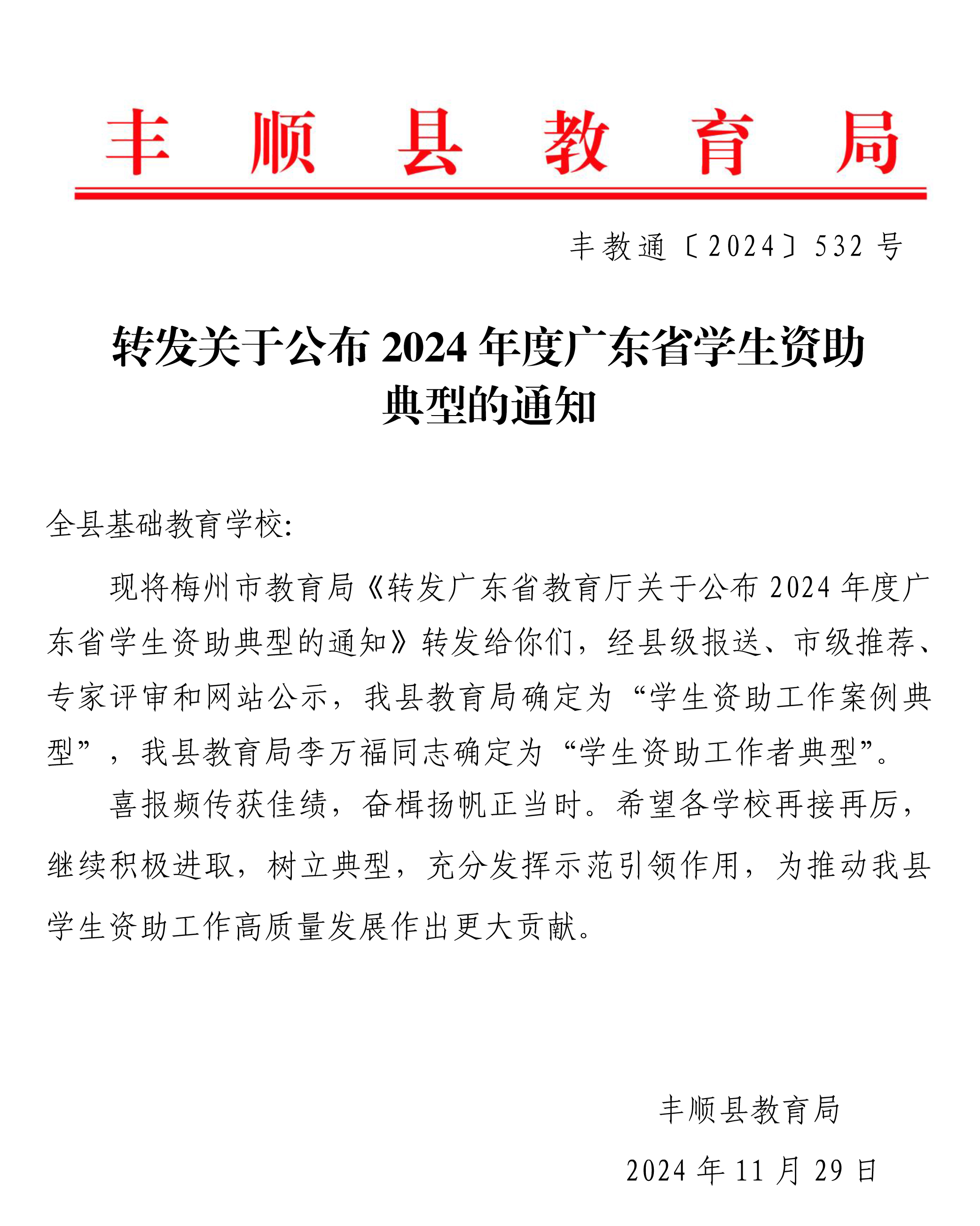 豐教通〔2024〕532號(hào)  轉(zhuǎn)發(fā)關(guān)于公布2024年度廣東省學(xué)生資助典型的通知.jpg