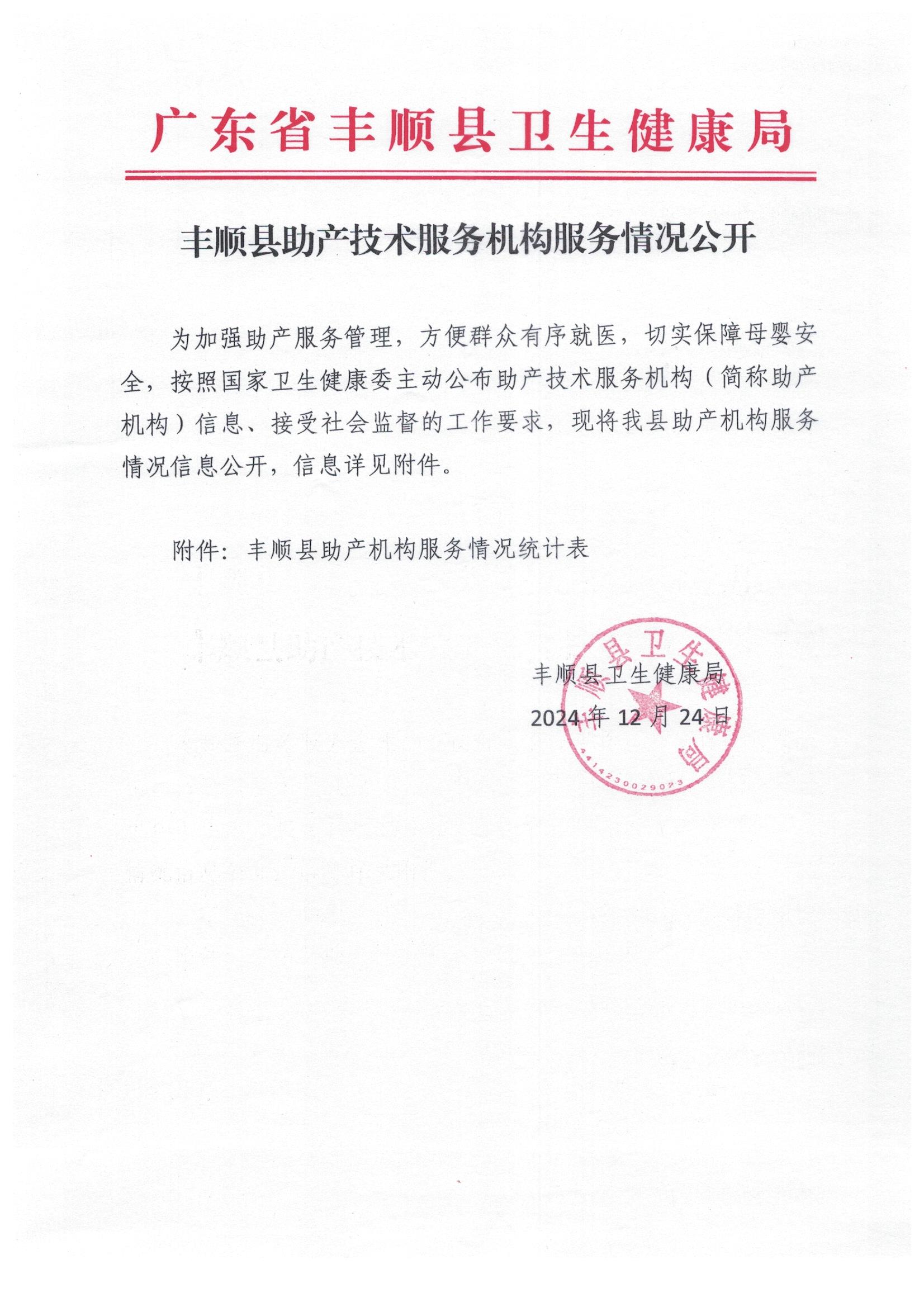 豐順縣助產(chǎn)技術(shù)服務機構(gòu)服務情況公開1.jpg