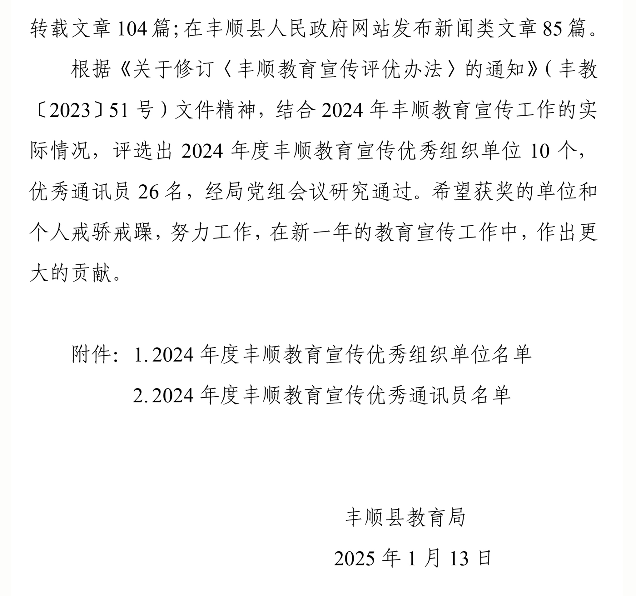 關(guān)于公布2024年度豐順教育宣傳優(yōu)秀組織單位、優(yōu)秀通訊員評選結(jié)果的通知-2.jpg