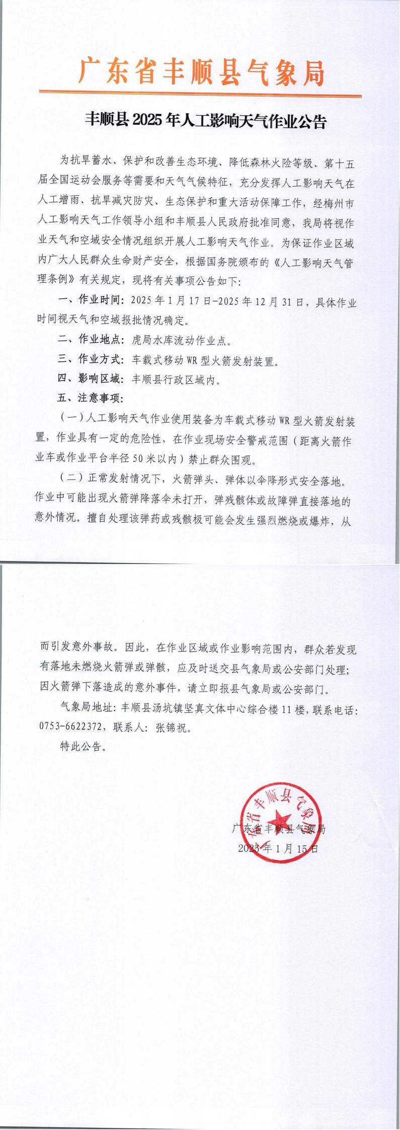 豐順縣2025年人工影響天氣作業(yè)公告_00.jpg