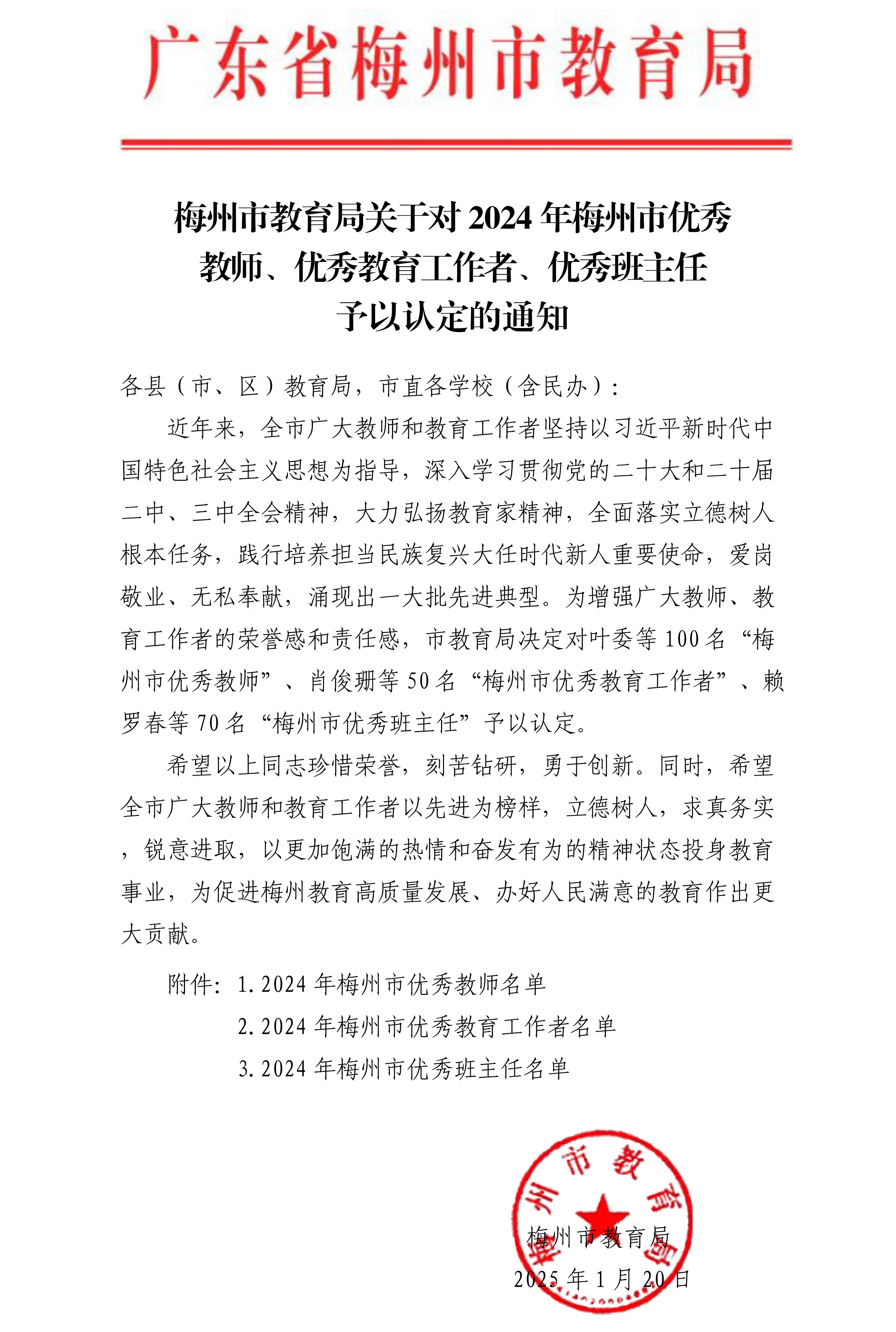 梅州市教育局關(guān)于對(duì)2024年梅州市優(yōu)秀教師、優(yōu)秀教育工作者、優(yōu)秀班主任予以認(rèn)定的通知-正文-1.jpg