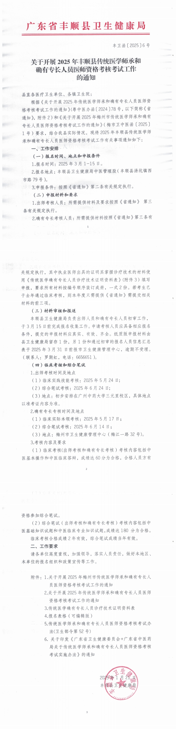 (圖片)關(guān)于開展2025年豐順縣傳統(tǒng)醫(yī)學師承和確有專長人員醫(yī)師資格考核考試工作的通知（豐衛(wèi)函〔2025〕6號）.png