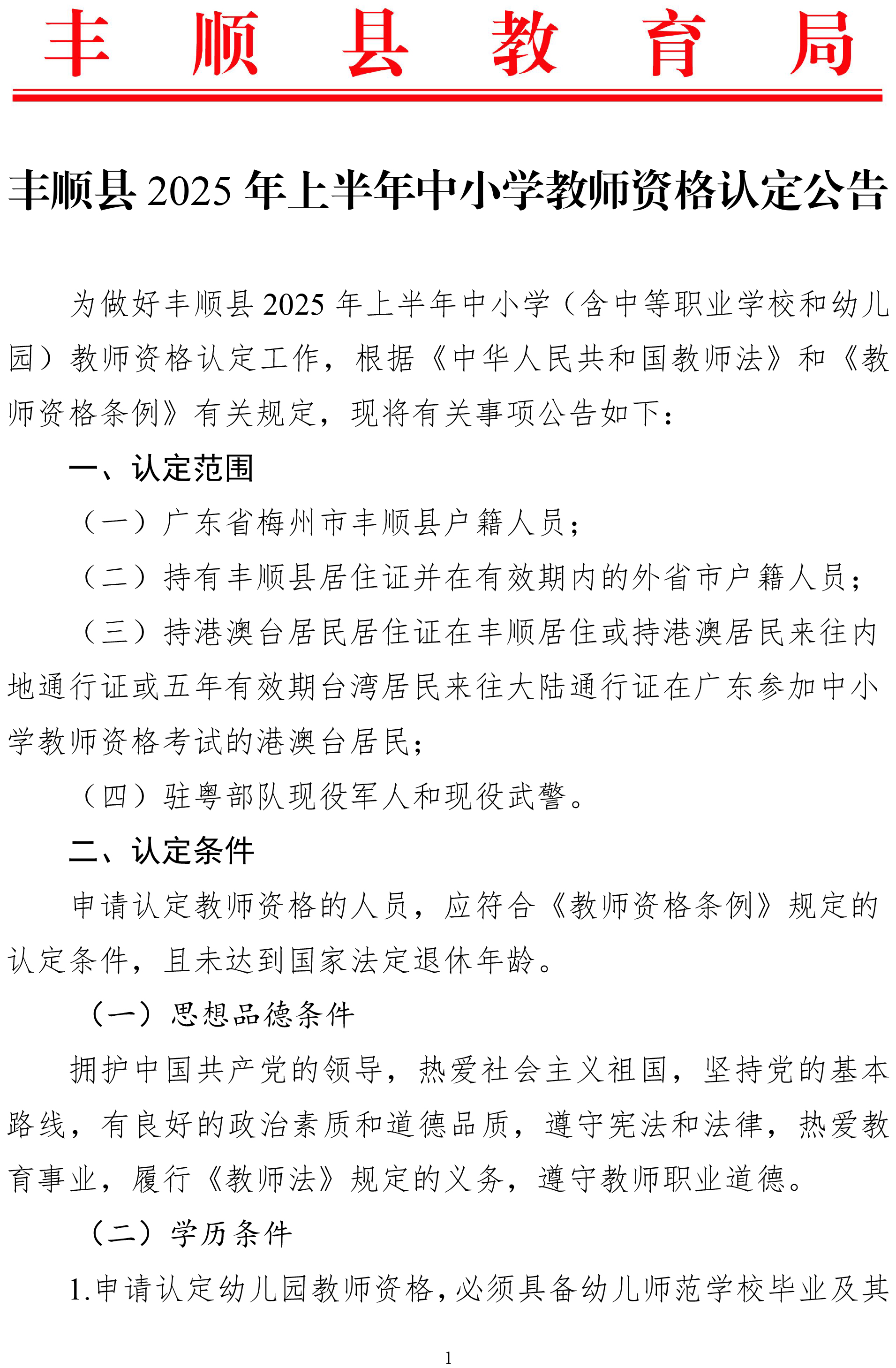 豐順縣2025年上半年中小學教師資格認定公告-1.jpg