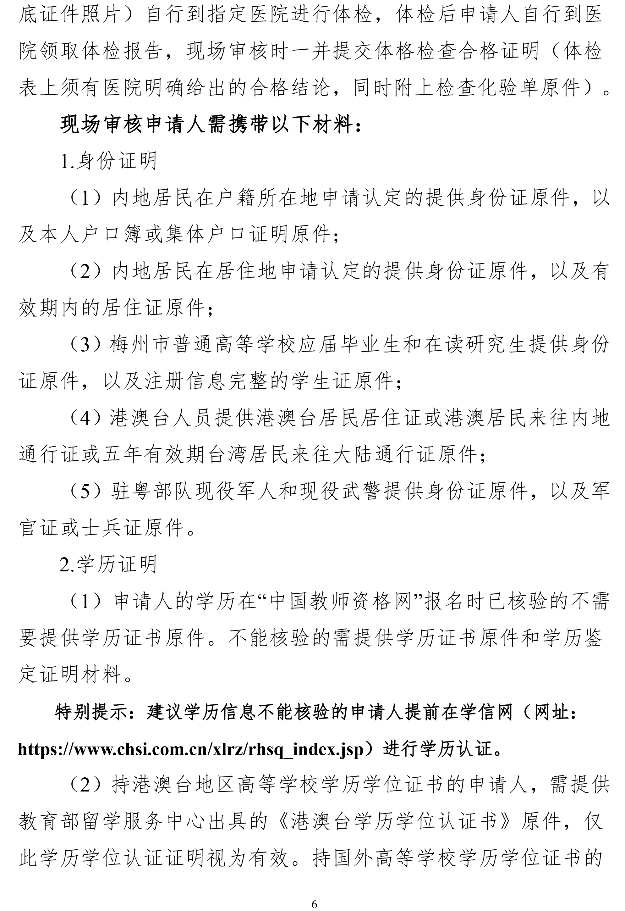 豐順縣2025年上半年中小學教師資格認定公告-6.jpg