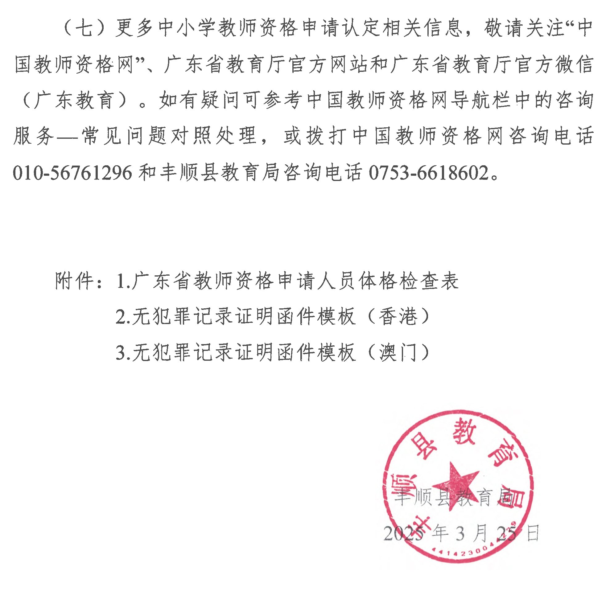 豐順縣2025年上半年中小學教師資格認定公告-10.jpg