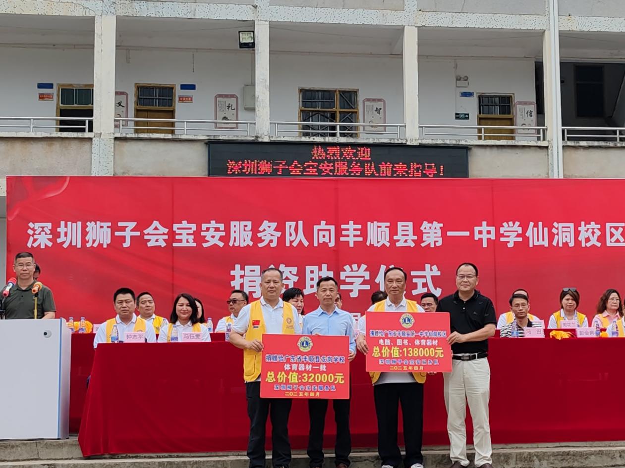 深圳獅子會寶安服務隊向豐順縣第一中學仙洞校區(qū)捐資助學儀式圓滿舉行.docx_4
