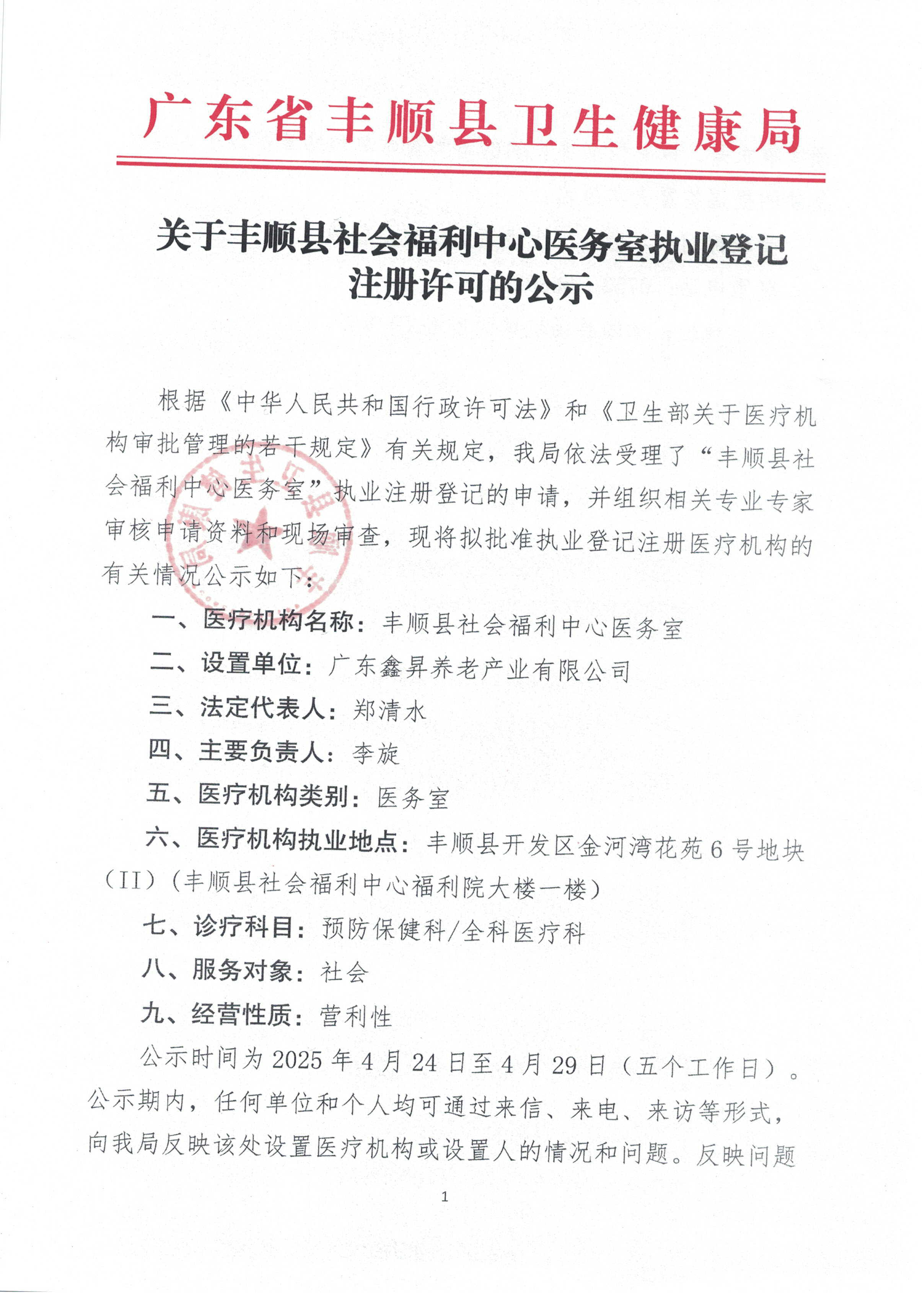 關于豐順縣社會福利中心醫(yī)務室執(zhí)業(yè)登記注冊許可的公示.jpg
