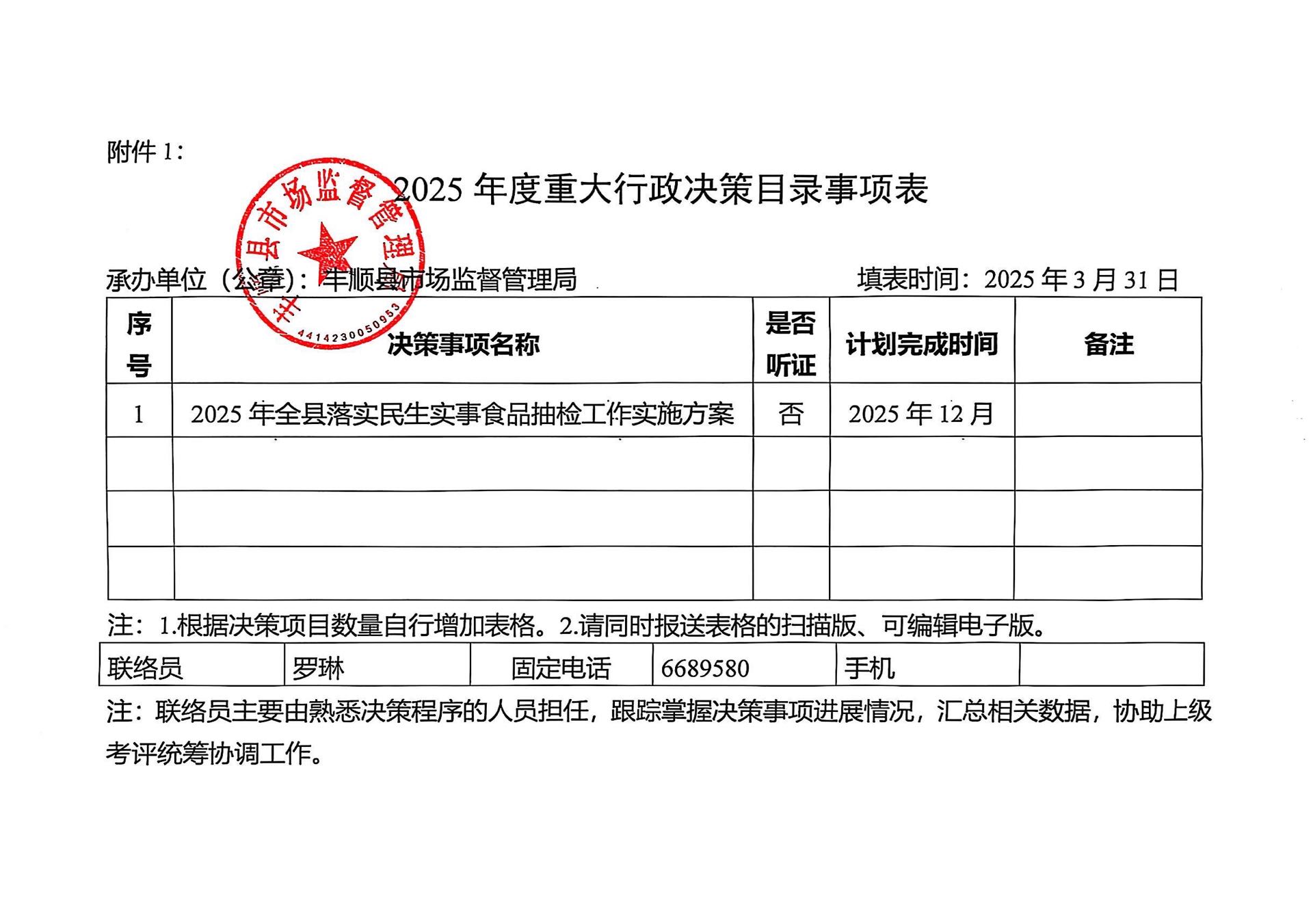 豐順縣市場監(jiān)督管理局2025年度重大行政決策目錄事項表.jpg