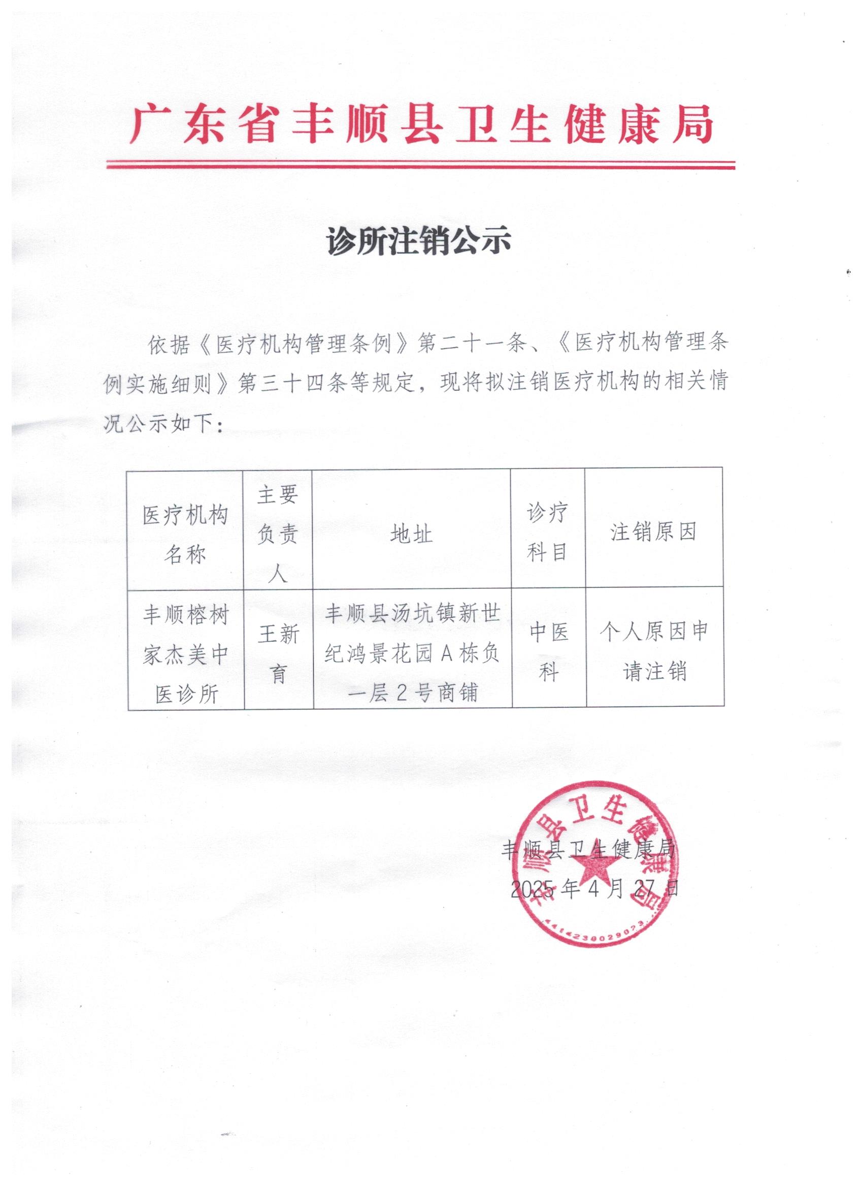 豐順榕樹家杰美中醫(yī)診所注銷公示2025-4-27.jpg