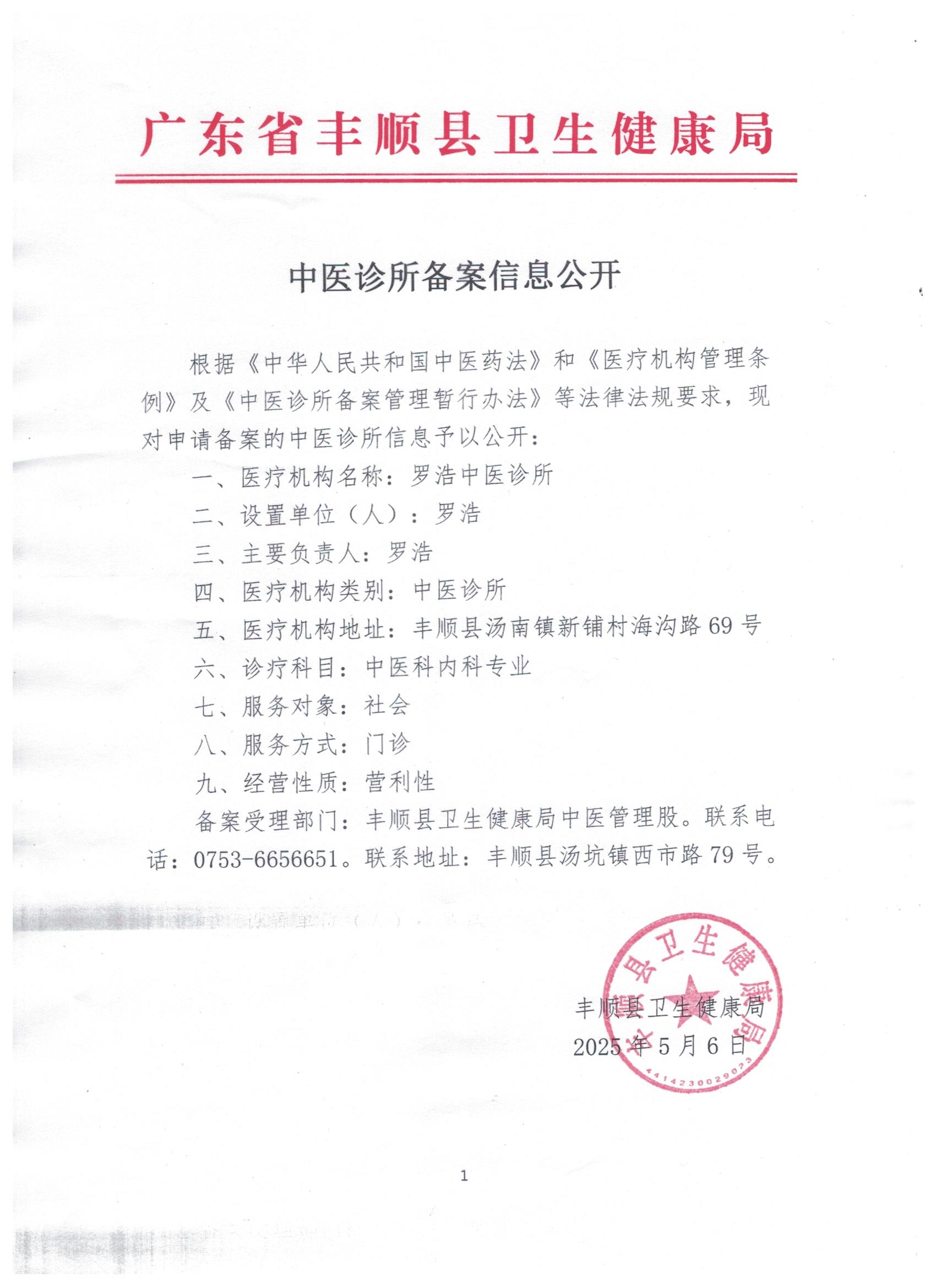 中醫(yī)診所備案信息公開（2025-5-6）.jpg