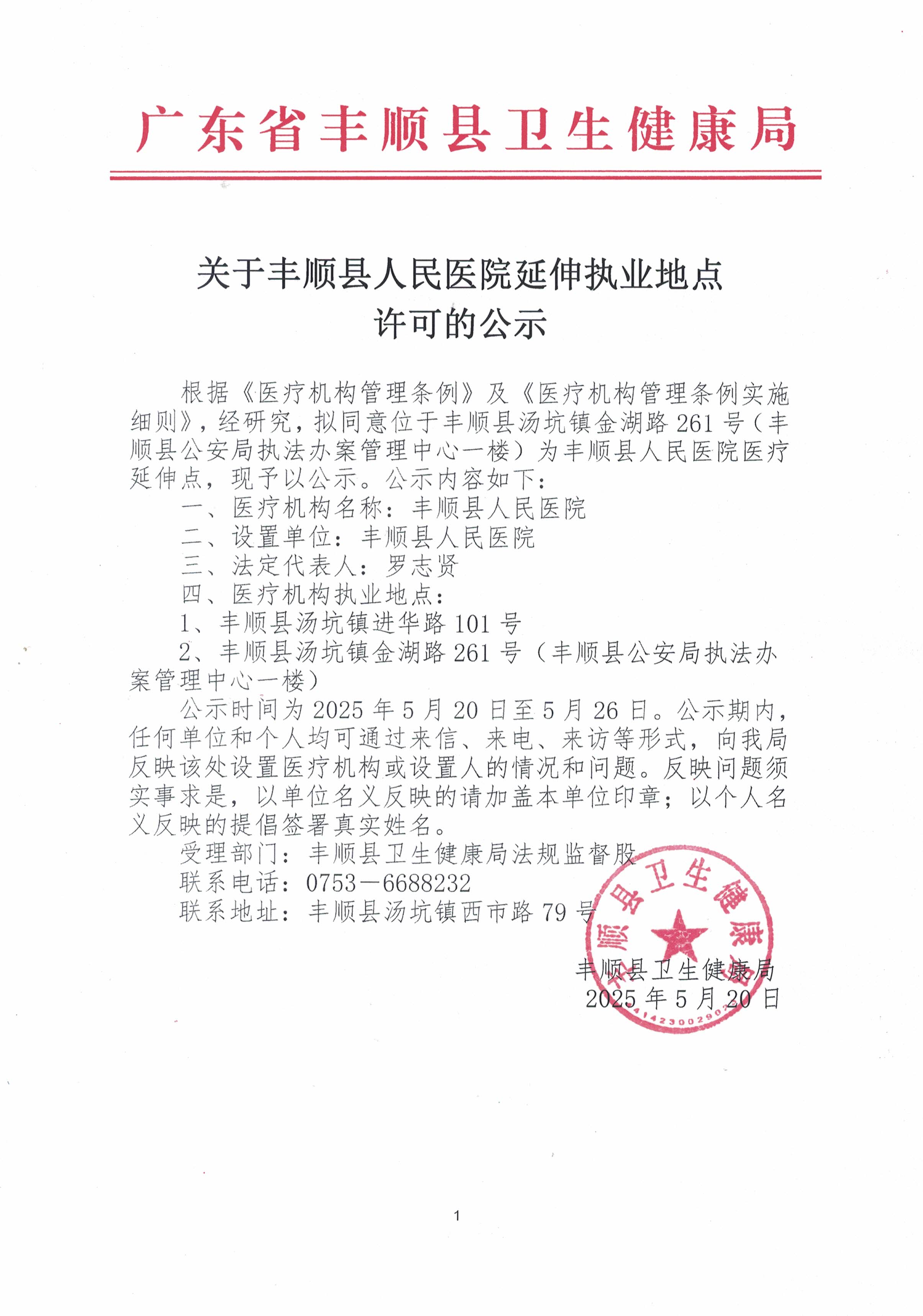 關(guān)于豐順縣人民醫(yī)院延伸執(zhí)業(yè)地點(diǎn)許可的公示.jpg