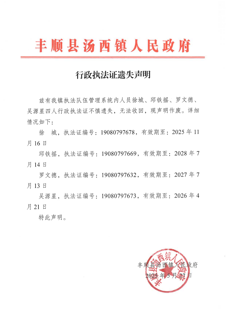 行政執(zhí)法證遺失聲明_00.png