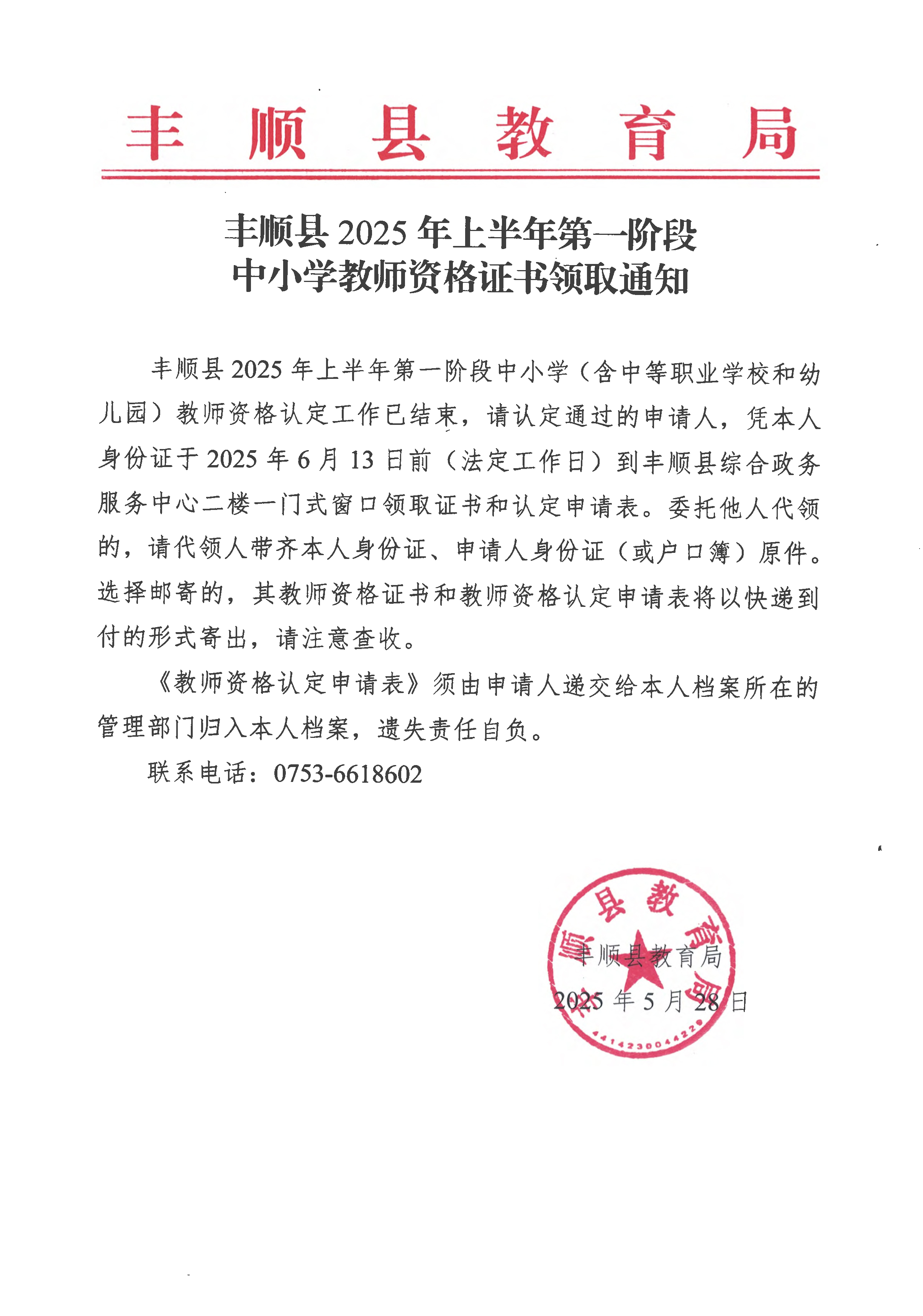 豐順縣2025年上半年第一階段中小學(xué)教師資格證書領(lǐng)取通知.jpg