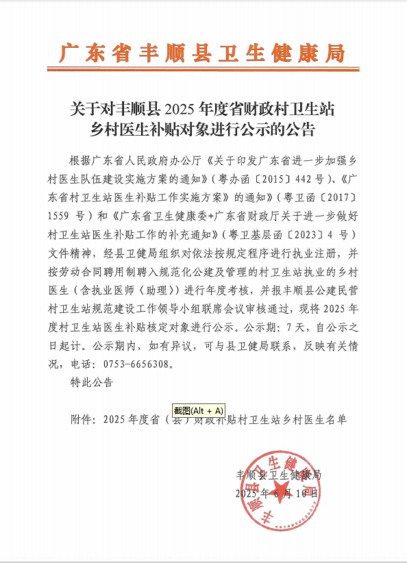 關(guān)于對豐順縣2025年度省財(cái)政村衛(wèi)生站鄉(xiāng)村醫(yī)生補(bǔ)貼對象進(jìn)行公示的公告.png