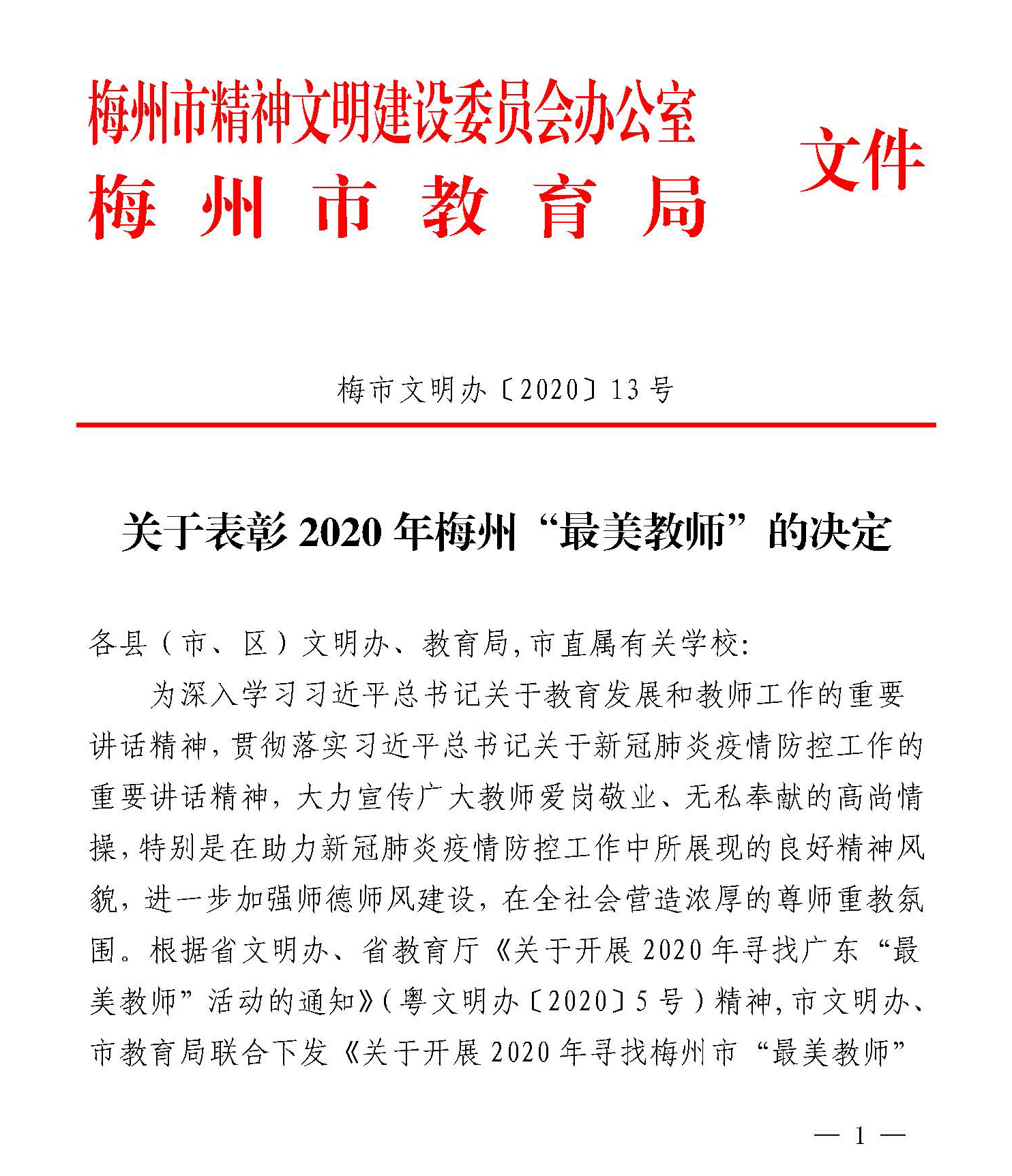 關(guān)于表彰2020年梅州“最美教師”的決定_頁(yè)面_1.jpg