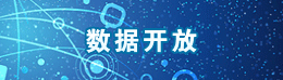 數(shù)據(jù)開(kāi)放