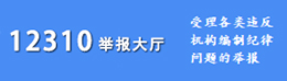 12310舉報(bào)大廳