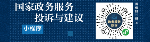 國(guó)務(wù)院辦公廳開(kāi)通“國(guó)家政務(wù)服務(wù)投訴與建議”小程序