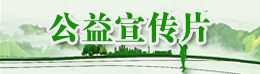 公益宣傳片