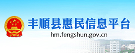 豐順縣惠民信息平臺(tái)