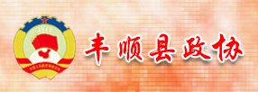 豐順縣政協(xié)委員會(huì)